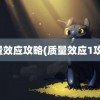 质量效应攻略(质量效应1攻略)