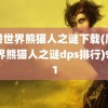 魔兽世界熊猫人之谜下载(魔兽世界熊猫人之谜dps排行)9371