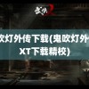 鬼吹灯外传下载(鬼吹灯外传TXT下载精校)