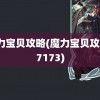 魔力宝贝攻略(魔力宝贝攻略17173)