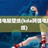 阿狸电脑壁纸(kda阿狸电脑壁纸)