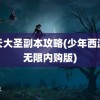 齐天大圣副本攻略(少年西游记无限内购版)