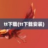 tt下载(tt下载安装)