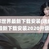 迷你世界最新下载安装(迷你世界最新下载安装2020升级版)