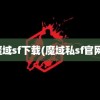 魔域sf下载(魔域私sf官网)