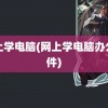 网上学电脑(网上学电脑办公软件)