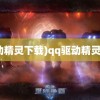 (驱动精灵下载)qq驱动精灵下载