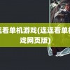 连连看单机游戏(连连看单机游戏网页版)