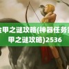 黄金甲之谜攻略(神器任务黄金甲之谜攻略)2536