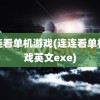 连连看单机游戏(连连看单机游戏英文exe)