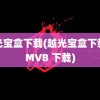 越光宝盒下载(越光宝盒下载 RMVB 下载)