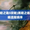 (黑暗之魂3攻略)黑暗之魂3攻略流程顺序