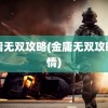 金庸无双攻略(金庸无双攻略剧情)