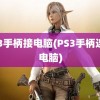 ps3手柄接电脑(PS3手柄连接电脑)