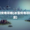 冰雪传奇攻略(冰雪传奇攻略玩法)