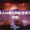 洛克人x6图文攻略(洛克人x6 攻略)