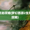 生死劫攻略(梦幻西游2生死劫攻略)