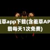 含羞草app下载(含羞草APP下载每天1次免费)