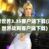 魔兽世界3.35客户端下载(魔兽世界战网客户端下载)