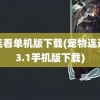 连连看单机版下载(宠物连连看3.1手机版下载)