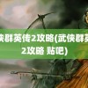 武侠群英传2攻略(武侠群英传2攻略 贴吧)