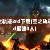 空之轨迹3rd下载(空之轨迹3rd最强4人)