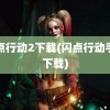 闪点行动2下载(闪点行动手游下载)