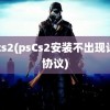 pscs2(psCs2安装不出现许可协议)