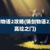 铸剑物语2攻略(铸剑物语2攻略高垃之门)