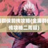 金庸群侠前传攻略(金庸群侠前传攻略二周目)