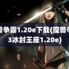 魔兽争霸1.20e下载(魔兽争霸3冰封王座1.20e)