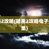 暗黑2攻略(暗黑2攻略电子书合集)