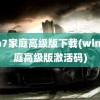 win7家庭高级版下载(win7家庭高级版激活码)