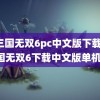 真三国无双6pc中文版下载(真三国无双6下载中文版单机版)