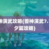 兽神演武攻略(兽神演武7.7七夕篇攻略)