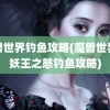 魔兽世界钓鱼攻略(魔兽世界巫妖王之怒钓鱼攻略)