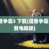 魔兽争霸3 下载(魔兽争霸3下载电脑版)