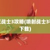 毁灭战士3攻略(喷射战士3手游下载)