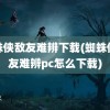 蜘蛛侠敌友难辨下载(蜘蛛侠敌友难辨pc怎么下载)