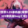 魔兽世界3.35单机版(魔兽世界335单机版bug汇总)