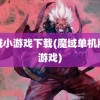 魔域小游戏下载(魔域单机版小游戏)