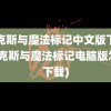 麦克斯与魔法标记中文版下载(麦克斯与魔法标记电脑版怎么下载)