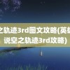 空之轨迹3rd图文攻略(英雄传说空之轨迹3rd攻略)