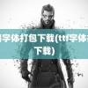 常用字体打包下载(ttf字体打包下载)