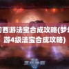 梦幻西游法宝合成攻略(梦幻西游4级法宝合成攻略)