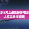 轩辕剑3天之痕攻略(轩辕剑3天之痕攻略搜狐网)