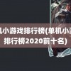 单机小游戏排行榜(单机小游戏排行榜2020前十名)