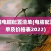 高端电脑配置清单(电脑配置清单及价格表2022)