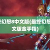 最终幻想8中文版(最终幻想8中文版金手指)