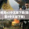 狙击精英v2中文版下载(狙击精英4中文版下载)